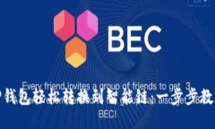 如何使用TP钱包轻松转换到智能链：一步步教你避