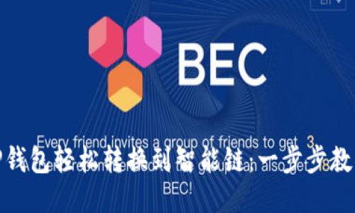 如何使用TP钱包轻松转换到智能链：一步步教你避免踩坑
