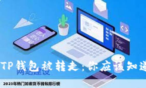 USDT在TP钱包被转走：你应该知道的一切