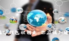 USDT在TP钱包被转走：你应该知道的一切