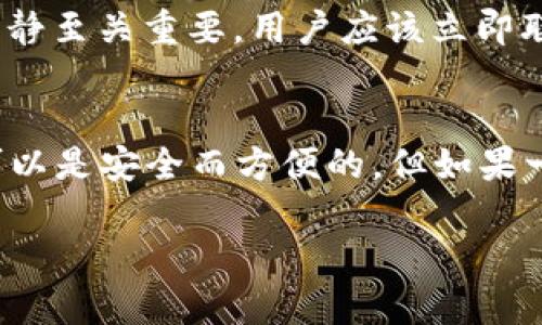 如何判断安装TP钱包是否带有病毒？
在当今数字化时代，使用加密货币钱包已经成为一种趋势，而TP钱包因其便捷的功能和多币种支持吸引了不少用户。但在安装过程中，用户不免会担心：这...是真的吗？TP钱包会不会带有病毒呢？

首先，很多病毒和恶意软件伪装成合法的应用程序。因此，在安装TP钱包之前，用户需要尤其注意应用来源，确保下载渠道是官方的。一般来说，访问TP钱包的官方网站或官方应用商店（Google Play或Apple App Store）是最安全的选择；切勿从不明链接或第三方网站随意下载。

如何保障TP钱包的安全性？
除了确保下载渠道的规范性，用户还应该采用一些基本的网络安全防护措施。这包括但不限于：定期更新操作系统和应用程序，因为这些更新往往会修复安全漏洞；使用强密码和两步验证：这可以显著提高账户安全性，防止未授权访问。

另外，用户可以定期使用防病毒软件扫描设备。她...他...可能会误认为自己的手机是安全的，但实际上潜在的威胁可能已悄然潜伏。通过定期的安全扫描，用户可以及时发现并删除潜在的病毒。

发现TP钱包有病毒怎么办？
如果用户怀疑TP钱包存在病毒，首先要做的就是立即停止使用该应用。随后，建议用户卸载该应用，并运行设备的防病毒软件进行彻底的扫描。如果发现确实有恶意软件，按照防病毒软件的指示进行清理和隔离。

此外，保持冷静是很重要的。如果在使用钱包过程中配置了备份，切勿慌乱。用户应该尽快更新其安全措施，比如更改钱包密码和开启双重身份验证，以防止账户被进一步侵害。

如何恢复受到影响的资金？
一旦确认TP钱包被感染并导致资金损失，用户的第一反应可能是焦虑和恐慌——“我的钱.....我该怎么办？”这一时刻，保持镇静至关重要。用户应该立即联系TP钱包的客服，报告情况并寻求帮助。同时，收集有关交易的所有证据，包括交易ID和相应截图等，便于进一步的追踪调查。

总结：预防大于治疗
最后，我们应该明白，病毒和恶意软件的攻击无处不在，但只要我们保持警惕，采取必要的安全措施，使用加密货币钱包依然可以是安全而方便的。但如果一旦遭遇问题，及时反应和处理也至关重要——这不仅关乎到钱包本身，更关乎到自身的资产安全。

安装TP钱包有病毒了？这些方法帮你应对