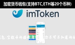 TP钱包：空投币的接收与管理，你不可不知道的秘
