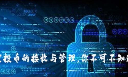 TP钱包：空投币的接收与管理，你不可不知道的秘密！