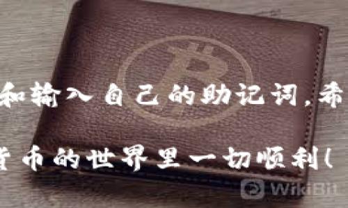 在这里给出的信息仅为一般性建议，并不构成财务建议或安全建议。使用TP钱包或任何加密货币钱包时，请务必小心并保持你的助记词和私钥的安全。

什么是TP钱包助记词？

TP钱包，作为一款广受欢迎的去中心化数字货币钱包，它为用户提供了一种存储、管理和交易加密资产的便利方式。而助记词，通常是一个由12、15、18、21或24个单词组成的字符串，用于恢复钱包或保证资产的安全——它是你拥有钱包和资产的“钥匙”。

助记词的格式

输入助记词时，通常遵循以下格式：
ul
  listrong单词数量：/strong根据钱包的设置，通常是12个或24个单词，每个单词中间用空格隔开。/li
  listrong单词列表：/strong助记词中的单词必须来自预定的单词库，这些单词通常是易于记忆的英语单词。/li
  listrong正确性：/strong确保没有拼写错误，顺序也要与创建钱包时相同。/li
/ul

如何输入TP钱包助记词？

具体操作步骤如下：
ol
  listrong打开TP钱包：/strong首先，确保你已经下载并安装了TP钱包。/li
  listrong选择恢复钱包：/strong在应用程序的主界面上，通常会有一个选项来“恢复钱包”或“导入钱包”。点击此选项。/li
  listrong输入助记词：/strong按照提示，输入你的助记词。需要按照要求输入每个单词之间用空格进行分隔，避免多余的空格或拼写错误。/li
  listrong确认：/strong完成后，您可能需要确认您的输入或设置密码，以进一步保护您的钱包。/li
/ol

注意事项

在输入助记词的过程中，有几点需要特别注意：
ul
  listrong安全性：/strong切勿在不安全或公开的环境中输入助记词，确保环境的安全性，避免信息被泄露。/li
  listrong备份：/strong将助记词妥善保管，建议离线保存，并避免与任何人分享。/li
  listrong清晰性：/strong确保输入时保持精神集中，避免因误操作导致的资产损失。/li
/ul

常见问题

对于许多新手用户，关于助记词输入的疑问层出不穷，我们整理了一些常见问题，供大家参考：

ul
  listrong1. 如果忘记了助记词怎么办？/strongbr /
    如果忘记了助记词，恢复钱包几乎是不可能的——没有助记词，无解！所以在创建钱包时务必做好备份。/li
  
  listrong2. 助记词可以随意修改吗？/strongbr /
    助记词一旦生成，就不能修改或更改——修改助记词也就意味着你的资产可能会丢失。/li

  listrong3. 输入时可以大写字母吗？/strongbr /
    助记词通常是小写字母输入，建议遵循标准格式。/li
/ul

结语

总之，TP钱包的助记词输入格式是一个关乎你数字资产安全的重要环节。每一位用户都应时刻保持警惕，妥善管理和输入自己的助记词。希望这些信息能帮助到你，让你的加密资产安全、稳定顺畅地运行。

希望这篇文章能帮助你更好地理解TP钱包助记词的输入格式。请记得保护好个人信息和资产的安全，祝你在数字货币的世界里一切顺利！