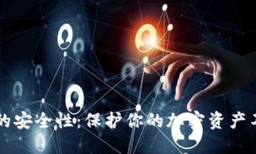 如何确保TP钱包的安全性：保护你的加密资产不被盗的实用指南