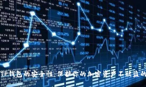 如何确保TP钱包的安全性：保护你的加密资产不被盗的实用指南