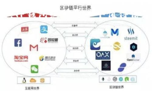 下载TP钱包安卓版：一个安全便捷的数字资产管理工具

TP钱包, 安卓下载, 数字资产管理, 区块链钱包/guanjianci

什么是TP钱包？

在这个数字资产日益普及的时代，人们对于安全、高效的资产管理工具的需求也在不断增加。TP钱包，作为一款备受关注的数字资产管理工具，正是在这样的背景下应运而生。它不仅支持多种数字货币的存储与管理，还提供了丰富的功能与优质的用户体验。那么，TP钱包到底有什么独特之处呢？


TP钱包的主要功能

TP钱包的设计理念是为用户提供一个安全、便捷的数字资产管理解决方案。以下是一些核心功能：
ul
listrong多钱包支持：/strongTP钱包支持多种主流数字货币，如比特币、以太坊等，用户可以方便地进行资产管理。/li
listrong跨链交易：/strong通过TP钱包，用户可以实现跨链资产交易，轻松在不同区块链之间转移资产。/li
listrong安全性保障：/strongTP钱包采用多重安全保护机制，确保用户的数字资产安全。此外，钱包私钥为用户本地保存，使用过程中非常注重用户隐私。/li
listrong简洁友好的界面：/strongTP钱包的界面设计简单明了，即使是新手用户也能快速上手。/li
listrong实时行情监控：/strong内置的行情监控系统，帮助用户随时了解市场动态，做出及时投资决策。/li
/ul


为什么选择TP钱包？

选择TP钱包的理由，除了上面提到的多种功能外，还在于其背后强大的开发团队和良好的社区支持。随着区块链技术的不断发展，TP钱包也在持续更新迭代，以满足用户日益增长的需求。此外，用户的反馈被重视，很多建议都能快速在新版本中看到。


如何下载TP钱包安卓版？

如果你已经决定尝试TP钱包，接下来就是下载的步骤。其实，下载TP钱包安卓版非常简单...
ul
li首先，你可以在TP钱包的官方网站找到下载链接。请务必选择官方渠道下载，以确保软件的安全性。/li
li其次，下载完成后，点击安装包，按照提示完成安装。安装过程中可能会提示“允许来自未知来源的应用”，这时候请设置允许。/li
li安装完毕后，打开TP钱包应用，你会看到一个干净整洁的界面，按照指引进行注册或导入已有钱包。/li
/ul


使用TP钱包的注意事项

在使用TP钱包的过程中，有几个注意事项是值得关注的：
ul
listrong安全第一：/strong确保不要将你的私钥或助记词分享给他人，避免损失。/li
listrong定期备份：/strong定期备份你的钱包文件，确保在设备丢失或损坏时能够找回资产。/li
listrong关注更新：/strongTP钱包会定期推出更新，最好及时更新到最新版本，以享受更好的安全性和功能。/li
/ul


TP钱包的社区与支持

TP钱包不仅仅是一个钱包，它更是一个社区。活跃的社区意味着用户可以在这里获得更多的帮助与支持。无论是技术问题还是使用技巧，社区中的成员总是乐于分享经验和解决方案。此外，TP钱包团队也会定期举行线上活动，鼓励用户交流与反馈...


总结：迈向数字资产管理的新纪元

总而言之，TP钱包以其强大的功能和安全保障，在数字资产管理领域占据了一席之地。如果你正在寻找一种可靠的数字资产管理工具，TP钱包绝对是一个值得信赖的选择。不要再犹豫，赶快下载TP钱包安卓版，开启你的数字资产管理之旅吧！这是不是听起来既简单又令人期待呢？



在这个飞速发展的区块链时代，选择TP钱包，你将为自己的数字资产保驾护航。让我们一起见证，数字资产管理的新纪元正在到来...

