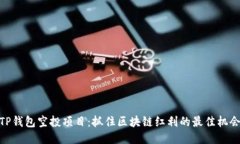 TP钱包空投项目：抓住区块链红利的最佳机会