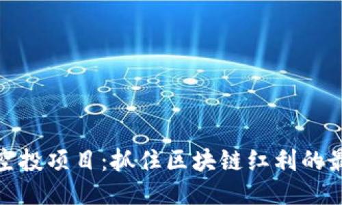 TP钱包空投项目：抓住区块链红利的最佳机会