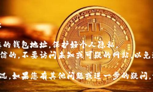 要查询TP钱包（Trust Wallet）中的资产转移记录，您可以通过以下步骤进行：

### 1. 检查交易记录
首先，您可以在TP钱包应用中直接查看以下信息：

- **打开TP钱包**：启动您的TP钱包应用。
- **访问“钱包”部分**：进入您想要检查的特定资产（例如以太坊、BNB等）。
- **查看交易记录**：通常会有一个“交易”或“历史”选项，点击进入即可查看所有的转账记录。

### 2. 使用区块链浏览器
如果您希望获取更详细的交易信息，尤其是转账的来源或去向，您可以使用区块链浏览器。对于以太坊或BNB链上的资产，以下是您可以使用的步骤：

- **获取交易哈希**：在TP钱包中找到您想要查询的交易，复制该交易的哈希值（Transaction Hash）。
- **打开区块链浏览器**：根据您资产所在的链，访问对应的区块链浏览器：
  - **以太坊**：[Etherscan.io](https://etherscan.io/)
  - **BNB链**：[BscScan.com](https://bscscan.com/)
- **输入交易哈希**：在搜索框中粘贴交易哈希，并点击搜索。
- **查看交易详情**：您可以查看交易的各种信息，包括发送者地址、接收者地址、交易时间等。

### 3. 识别转账对象
在交易记录中，您可以看到与您的地址相关联的所有交易。如果您想找到是谁将资产转走，可以按照以下方式进行：

- **发送者地址**：在区块链浏览器中，您将看到每一笔交易的发送者和接收者地址。通过检查这些地址，可以了解资金流向。
- **与其他地址的交互**：如果您怀疑某个地址与您有直接关系，您可以进一步查询该地址的交易历史，了解其是否有频繁转账、是否与您有过交互等。

### 4. 注意隐私与安全
当您尝试查看相关资产的转移记录时，有几点需要注意：

- **隐私问题**：区块链是公开的，但请确保不要公开您的钱包地址，保护好个人隐私。
- **安全性**：请确保您使用的区块链浏览器是安全可信的，不要访问未知或可疑的网站，以免造成资金损失。

通过以上步骤，即可有效地查询TP钱包中资产的流动情况。如果您有其他问题或进一步的疑问，请随时问我！