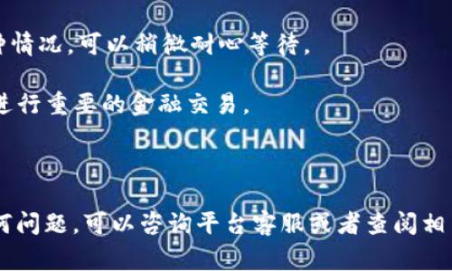 将MXC（美信币）转移到TP钱包的过程相对简单，以下是具体步骤和注意事项：

### 第一步：准备工作
在进行任何转账之前，你需要确保以下几项准备工作已经完成：

1. **准备好TP钱包**：如果你还没有安装TP钱包，可以在应用商店（iOS或Android）下载并安装。请确保将助记词或私钥妥善保存，以免丢失。

2. **创建或导入钱包**：打开TP钱包，如果你是新用户，可以选择创建一个新钱包；如果你已经有TP钱包，可以直接导入。

3. **获取TP钱包地址**：在TP钱包内找到你的MXC接收地址。通常，你可以在钱包的主界面找到一个“接收”按钮，点击后选择MXC，会显示你的地址。

### 第二步：在MXC交易所进行提现
登录到你的MXC账户，进行以下操作：

1. **找到提现功能**：在MXC交易所的主界面或账户页面，找到“提现”或“资金提现”的选项。

2. **选择币种**：在提现页面中，选择MXC（美信币）作为你要提现的币种。

3. **输入TP钱包地址**：在地址栏中，粘贴你刚才在TP钱包获取的MXC地址。务必仔细检查，确保没有输入错误，因为区块链交易是不可逆的。

4. **输入提现金额**：在金额框中输入你想要转账的MXC数量。

5. **支付手续费**：一般情况下，提现需要支付一定的手续费，请确保你的余额中保留足够的资金用于支付手续费。

6. **确认提现**：检查所有信息无误后，确认提交提现请求。有些交易所可能会要求你输入二次验证（比如短信验证码或谷歌验证器），这是为了保护你的账户安全。

### 第三步：等待转账确认
提交提现申请后，你需要等待一段时间，通常这种转账会在几分钟到几小时之间完成，具体时间取决于网络的繁忙程度和交易所的处理速度。你可以在MXC的资产记录中查看交易状态。

### 第四步：在TP钱包查看余额
一旦MXC成功转账到你的TP钱包，你就可以在钱包的主界面看到更新后的余额。检查余额确认是否到账。

### 注意事项

- **地址准确性**：在加密货币转账中，地址的准确性至关重要。因此，核实地址的每一个字符是非常必要的。

- **手续费**：转账过程中的手续费可能会有所不同，请提前了解MXC和TP钱包的相关费用。

- **网络拥堵**：在网络高度繁忙的时段，转账可能会延迟。如果遇到这种情况，可以稍微耐心等待。

- **安全性**：确保使用安全的网络环境进行交易，避免在公共Wi-Fi下进行重要的金融交易。

### 结尾

以上就是将MXC转账到TP钱包的详细步骤。如果你在转账过程中遇到任何问题，可以咨询平台客服或者查阅相关的帮助文档。祝你转账顺利，交易愉快！