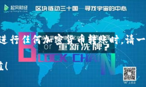 在加密货币的世界中，钱包的管理和转账功能非常重要，尤其是对于像橙子钱包和TP钱包这样的多功能钱包。以下是关于如何在这两种钱包之间实现转账的详细介绍。

什么是橙子钱包和TP钱包？

橙子钱包（Orange Wallet）是一种用户友好的加密货币钱包，专注于提供便捷的交易体验和安全的资金管理。它支持多种加密货币，并且功能齐全，包括交易、充值和提币等。

TP钱包（TokenPocket）也同样是一个非常流行的多链钱包，支持以太坊及其子链，还能灵活管理不同区块链上的各种资产。它的用户界面友好，社区活跃，是许多加密货币爱好者的首选。

为什么选择这两款钱包进行转账？

在这两款钱包中进行转账，首先是因为它们都具有良好的安全性和用户体验。其次，橙子钱包和TP钱包均支持多种一种或多种数字资产的交易，用户可以方便地在不同资产之间进行转账。这无疑为用户提供了极大的便利。

橙子钱包与TP钱包之间的转账流程

现在，让我们深入探讨如何在橙子钱包与TP钱包之间进行转账。这一过程其实并不复杂，但依然需要仔细操作，以确保转账成功，没有任何延误或资金丢失的风险。

步骤一：获取钱包地址

首先，你需要知道如何在这两款钱包中找到自己的地址。

在橙子钱包中，进入“钱包”界面，选择想要转账的资产，点击“接收”按钮，便可以看到你的钱包地址。这个地址是由字母和数字组成的字符串，注意不要分享给不可靠的人。

同样，在TP钱包中，通过进入“我的资产”界面，找到你想发送的资产，点击“充值”或“接收”，你同样能够看到你的钱包地址。确保所显示的地址是正确的。

步骤二：在橙子钱包进行转账

假设你想要从橙子钱包转账到TP钱包，首先需要登录你的橙子钱包，从资产列表中选择你要转出的加密货币。点击“发送”选项，并输入TP钱包的地址。

接下来，输入你想要转账的金额。这里建议再次核对接收地址，确保没有任何错误，因为加密货币交易是不可逆的，一旦转账成功，你无法追回被发送的资金。

在确认所有信息无误后，点击“发送”按钮，橙子钱包会要求你输入密码或进行其他身份验证，以完成整个流程。验证完成后，转账请求就会被发送，耐心等待网络确认。

步骤三：在TP钱包确认转账

转账请求发出后，你可以稍等片刻，进入TP钱包查看确认状态。如果交易在区块链上得到了确认，资产将会在TP钱包中显示出来。

你可以通过“交易记录”功能查看转账的详细信息，包括时间、金额和地址，确保一切都正常。若未见到账，请确认转账是否在区块链上被确认，或检查橙子钱包的转账状态。

常见问题及解决方案

在进行加密货币转账时，可能会遇到一些常见问题。以下是一些解决方案：

为什么我的转账仍然在等待中？

转账状态在区块链上显示为“待确认”，这可能是网络拥堵造成的。一般来说，你可以稍等一段时间，或者尝试增加交易费用来加快确认速度。

我该如何处理错误的地址？

如果你不小心发送到了错误的地址，遗憾的是，加密货币交易是不可逆的，通常无法追回。因此，发送前务必仔细检查地址。

在不同网络之间转账会有问题吗？

确实，在转账前，一定要确认你所发送的资产与目标钱包支持的网络一致。例如，从以太坊网络转账到波卡网络将无法完成，在转账之前检查每个细节非常重要。

总结

总的来说，橙子钱包与TP钱包之间的转账过程相对简单。只需几个步骤就能够完成，并且两款钱包都提供了友好的用户体验和安全保障。但是，在进行任何加密货币转账时，请一定要小心处理，确保每一步都正确无误。正如网络上常说的那样：“这...真的是一场没有翻盘的赌局。”注意每个细节，才能确保你的数字资产安全。

随着加密货币的普及和技术的发展，掌握这些基本操作将会为你的加密货币投资增添许多便利。希望你在未来的转账中，一切顺利，资产不断增值！