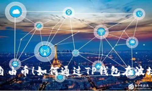 : 轻松购入自由币！如何通过TP钱包在波场链快速操作