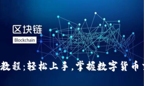 TP钱包买币教程：轻松上手，掌握数字货币交易的秘诀！