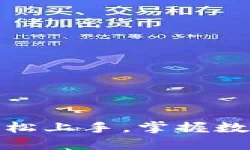 TP钱包买币教程：轻松上手，掌握数字货币交易的秘诀！