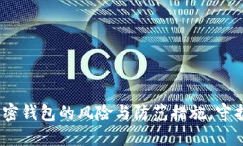 TP钱包：探索加密钱包的风险与防范措施，守护你的数字资产