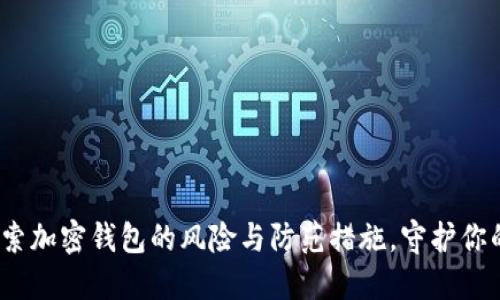 TP钱包：探索加密钱包的风险与防范措施，守护你的数字资产