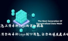 在TP钱包上传币种Logo的详细指南轻松上传你的币