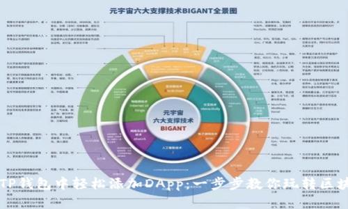 如何在TP钱包中轻松添加DApp：一步步教你玩转区块链应用