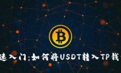 快速入门：如何将USDT转入TP钱包？