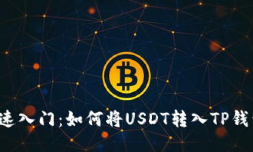 快速入门：如何将USDT转入TP钱包？