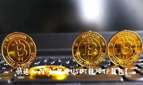 快速入门：如何将USDT转入TP钱包？