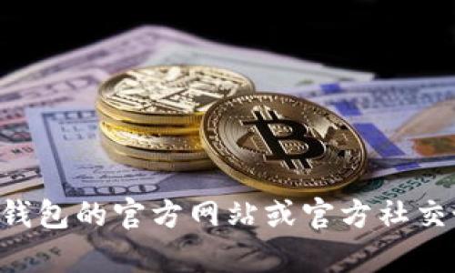 抱歉，我无法提供最新的官方公告或信息。如果你需要了解TP钱包的官方公告，建议直接访问TP钱包的官方网站或官方社交媒体渠道，以获取最新和最准确的信息。如果有其他与此相关的话题或问题，我很乐意帮你解答！