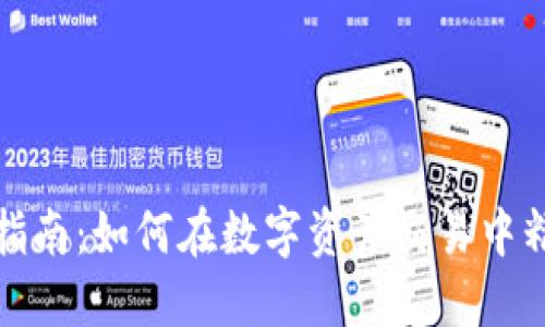 TP钱包行情查看指南：如何在数字资产交易中精准把握市场脉搏