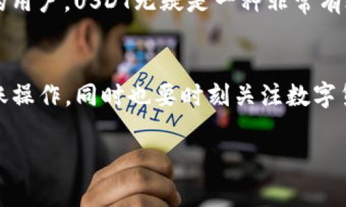 是的，TP钱包（Trust Portable Wallet）支持转账USDT（Tether）。USDT是一种广泛使用的稳定币，主要在交易所及个人之间转账时应用广泛。使用TP钱包转账USDT，您可以方便地进行数字资产的管理和交易。以下是如何使用TP钱包转账USDT的基本步骤。

### 如何在TP钱包中转账USDT

步骤一：下载并安装TP钱包
如果您还没有TP钱包，首先需要在应用商店下载并安装。TP钱包的用户界面友好，易于操作，适合各种水平的用户。

步骤二：创建或导入钱包
安装完成后，打开TP钱包。如果您是新用户，您需要创建一个新钱包并设置密码。如果您已经有了钱包，可以选择导入已有钱包，这样您只需输入助记词或者私钥即可。

步骤三：添加USDT资产
在TP钱包主页，通常会有“添加资产”或“管理资产”的选项。寻找USDT并将其添加到您的资产列表中。如果找不到USDT，您可以手动输入合约地址，确保是正确的。这样才能保证您可以方便地进行转账。

步骤四：转账USDT
在您的资产列表中找到USDT，点击进入后会看到“转账”选项。输入要转账的金额，接着填写接收方的地址，这是非常重要的一步，确保输入的地址是准确的，因为数字资产一旦转账是不可逆的！

步骤五：确认转账
在确认所有信息都无误后，您需要在钱包中输入密码以确认转账。某些情况下，您还需要支付小额的网络手续费，这些都是正常的。转账成功后，您会看到记录在交易历史中。

步骤六：等待确认
完成转账后，您需要耐心等待网络区块链确认。转账的时间可能因网络繁忙程度而有所不同，通常在几分钟内就能完成。

### 注意事项

安全性
在使用TP钱包进行USDT转账时，一定要注意钱包的安全性。建议您将助记词或私钥存放在安全的地方，切勿随意分享给他人。此外，确保您的手机设备或计算机是安全的，避免使用公共Wi-Fi进行交易，以防信息被窃取。

交易费用
每次转账都会有一定的网络费用，具体费用取决于当前网络的繁忙程度。可以通过查看交易所或钱包提供的资源，了解当前的平均收费情况，以便合理规划您的转账。

USDT的使用场景
USDT作为一种稳定币，其价值与美元挂钩，被广泛应用于数字货币交易、保值和跨境支付等场合。对于想要规避市场波动的用户，USDT无疑是一种非常有效的资产配置工具。

总结
TP钱包的使用非常简便，无论您是新手还是经验丰富的用户，都能轻松上手。通过以上步骤，您可以顺利地进行USDT的转账操作，同时也要时刻关注数字货币市场的动态，合理配置和管理自己的资产。无论是个人投资还是交易，TP钱包和USDT都能为您提供便捷和安全的服务。

希望这能帮助您更好地理解如何在TP钱包中转账USDT。如有其他问题，欢迎继续提问！