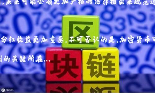 TP钱包：买币与分红的迷思

在加密货币的世界里，投资者总是在寻找那些能够带来收益的机会，而TP钱包近几年因其便捷性和多功能性，吸引了不少用户的目光。然而，很多人在使用TP钱包买币时，常常会问：买币还能分红吗？这个问题其实涉及到多个层面，我们将深入探讨。

TP钱包的基本功能

TP钱包作为一个数字资产钱包，主要功能是存储和管理用户的加密货币资产。它支持多个主流的数字货币，如以太坊（ETH）、比特币（BTC）等，用户可以方便地进行交易和转账。

除了基本的资产管理，TP钱包还提供了一些额外的功能，比如参与去中心化金融（DeFi）项目、NFT交易等。不过，关于“分红”这一点，就需要深入了解了。

什么是分红？

分红通常是指公司将一部分盈利分配给股东或投资者的方式。而在加密货币领域，分红的概念因为各种币种和项目的不同而呈现出多样性。许多代币会根据用户持有量，定期或不定期地进行分红，或是通过分配额外代币的方式来回馈持有者。

然而，TP钱包本身并不直接提供这种“分红”的服务... 其主要功能是作为一个钱包工具，帮助用户管理资产。这样一来，用户在TP钱包中购买代币并不意味着直接获取分红... 这就引发了许多用户的疑问。

购买代币与分红的关系

当用户使用TP钱包购买代币时，是否能从中获得分红，这实际上取决于所购代币的性质及其背后的项目。很多代币并不提供分红，而是通过其他机制来吸引投资者，例如：增值潜力、应用场景、社区支持等。

例如，一些主流的代币如以太坊（ETH）并没有直接的分红机制，但其价值因生态系统的构建和用户需求而不断上涨，间接为持有者带来了收益。而另一部分代币，比如某些DeFi项目的代币，可能会通过流动性挖矿等方式，定期向持有者发放奖励。这让用户有机会获得“分红”性质的收益。

TP钱包支持的代币分析

在深度讨论是否可以通过TP钱包买币获得分红之前，我们需要了解一些具体的代币实例。比如

ul
    listrong币安币（BNB）/strong：作为币安交易所的原生代币，BNB曾经进行过定期销毁（burn），用户可以通过持有BNB获得交易手续费的折扣，但并不直接分红。/li
    listrong波币（EOS）/strong：EOS持有者可以通过持币获得网络资源，间接参与网络的收益分配。/li
    listrong恒星币（XLM）/strong：曾经进行过空投，通过持有XLM可获得一定比例的分配，但不直接归属分红。/li
/ul

如上所述，并不是所有代币都会通过OTC（场外交易）或集中化交易平台的形式，提供直接可见的分红机会。所以，在购买特定币种之前，确实需要了解其背后的项目是否有分红机制。

如何选择买入代币

在决定使用TP钱包买币前，您应该对潜在的投资标的进行全面深入的调查。这里有几个简单的步骤可以助您明智买入：

ol
    listrong研究项目背景/strong：了解项目的团队、技术、市场前景等。/li
    listrong关注社区反馈/strong：参与各大社区讨论，获取用户的真实反馈。/li
    listrong识别收益机制/strong：明确代币的分红机制或收益模式，看看是否符合自己的投资目标。/li
/ol

或许这个过程会显得有些繁琐，但这样的信息收集过程能帮助您找到高质量的投资机会，避免盲目跟风，从而降低投资风险。

分红的未来与监管的挑战

随着加密货币市场的迅速发展，分红这一概念也逐渐演变。新的链上项目、DeFi平台不断涌现，它们试图通过创新的金融机制来吸引投资者。比如，某些项目逐渐采用了“流动性池”的机制，这种模式也许能够为持币者提供更高的收益，更像是对传统金融分红的某种替代。

当然，随着用户的增多和投资金额的上涨，监管机构也对这些新兴的金融工具发出了关注。各国对于加密产品和服务的监管政策不尽相同，未来可能会有更加严格的法律框架来规范这些收益分配的机制。这对于市场上大部分投资者来说，或许又是一轮考验...

总结

在TP钱包中购币的用户，不必非要指望通过买入代币直接获得分红。相反，理解所购代币的收益机制、项目背景及市场表现，或许比短期的分红收益更加重要。不可否认的是，加密货币市场的吸引力在于其独特的投资机会与高风险并存的特性。假以时日，这个市场将逐渐走向成熟，或许分红机制将会变得更加明晰和规范。

总之，在投资加密资产这条路上，谨慎选择，全面分析，理性决策，才能真正实现财务增值。这也是每一个加密货币投资者在这个市场中获利的关键所在...

TP钱包, 买币, 分红, 加密货币/guanjianci