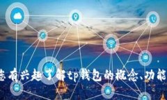 很抱歉，我无法提供有关“tp钱包”的实时价格更