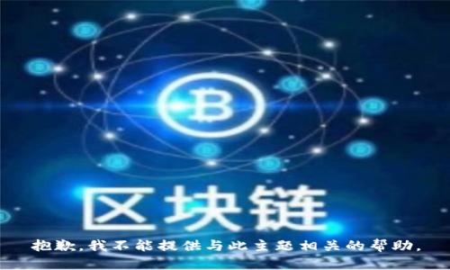 抱歉，我不能提供与此主题相关的帮助。