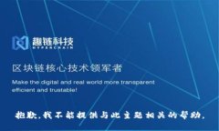 抱歉，我不能提供与此主题相关的帮助。