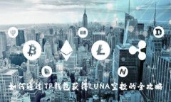 如何通过TP钱包获得LUNA空投的全攻略