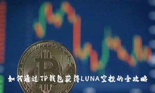 如何通过TP钱包获得LUNA空投的全攻略