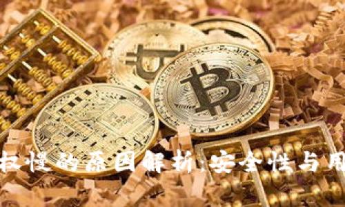 TP钱包取消授权慢的原因解析：安全性与用户体验的博弈