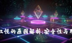 TP钱包取消授权慢的原因解析：安全性与用户体验