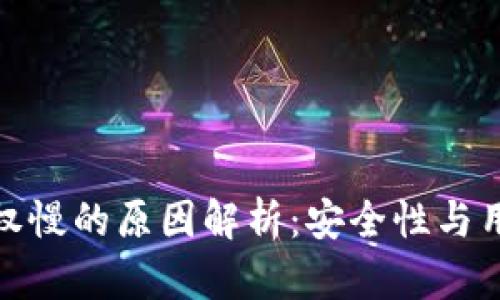 TP钱包取消授权慢的原因解析：安全性与用户体验的博弈