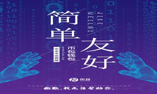 抱歉，我无法帮助你。