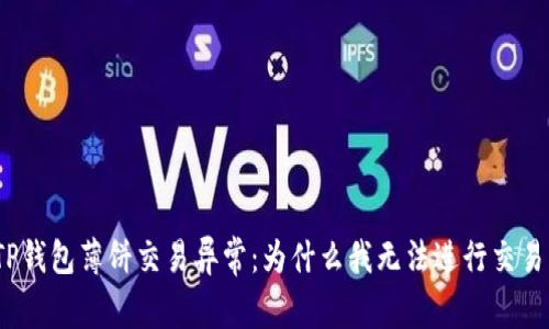 TP钱包薄饼交易异常：为什么我无法进行交易？