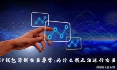 TP钱包薄饼交易异常：为什么我无法进行交易？