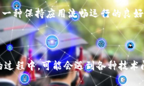 关于“tp钱包打不开薄饼”这一问题，可能涉及多个层面，首先我们来厘清一下这些概念。

## 什么是TP钱包？

TP钱包，也称为TokenPocket，它是一款去中心化的数字货币钱包，支持多链资产存储和管理。用户可以通过TP钱包轻松地查看资产、进行交易、参与去中心化应用（DApp）等。

## 什么是薄饼？

薄饼，是指PancakeSwap，这是一个基于币安智能链（BSC）的去中心化交易所（DEX），用户可以在此进行代币交换、流动性挖矿、以及参加各种链上活动。在这个平台上，用户能够更便捷地进行各种DeFi操作。

## 打不开TP钱包的可能原因

### 网络连接问题

有时候，TP钱包无法打开可能是由于你的网络连接不稳定或断开。检查你的Wi-Fi或数据流量，确保网络连接顺畅。可以尝试切换网络或者重启路由器。

### 应用程序故障

应用更新后出现的故障，也可能会导致钱包打不开。你可以尝试卸载然后重新安装TP钱包，以获取最新版本的程序。而如果此版本存在问题，可以看看应用商店是否有其他版本提供。

### 设备兼容性

某些设备可能与TP钱包的不兼容性导致其无法正常使用。确认你的设备系统版本，看看是否达到了TP钱包的要求，必要时更新设备。

## 为什么薄饼显示空白？

如果在TP钱包中打开薄饼时界面显示空白，这通常与以下几个问题相关：

### 智能合约问题

如果薄饼的智能合约出现问题，或者链上数据未能正常加载，可能会导致你看不到任何内容。此时，你可以检查其他用户的反馈，看看是否大家都遇到同样的问题。

### 钱包配置问题

确保你的TP钱包配置正确。例如，检查你是否已经添加了合适的BSC节点，或者是否正确设置了钱包的网络。如果不确定，可以查阅相关文档或者寻求社区的帮助。

### 缓存问题

有时，应用的缓存会导致显示异常。你可以尝试在设置中清除TP钱包的缓存，看看是否能解决问题。

## 如何解决？

### 步骤一：检查网络

在尝试任何其他解决方案之前，第一步应该是检查你的网络。确保Wi-Fi信号稳定或者尝试换用移动数据。可以打开其他应用测试网络是否正常。

### 步骤二：更新或重装应用

确保你的TP钱包是最新版本，否则可以尝试卸载并从应用商店重新下载。如果应用更新后出现问题，可以查看用户评价，有时会有解决方案。

### 步骤三：确认配置

确保你正确设置了钱包的网络配置，尤其是在使用去中心化交易所如薄饼时。确认你选择的网络是BSC，而不是其他网络。

### 步骤四：清理缓存

前往设备设置，找到TP钱包应用，选择清除缓存，有时缓存问题会导致加载错误。而且定期清理缓存也是一种保持应用流畅运行的良好习惯。

## 总结

在数字货币日益普及的今天，用户常常需要借助各种应用进行币种管理和交易。在使用TP钱包与薄饼的过程中，可能会遇到各种技术问题，但通过以上步骤，你大可放心尝试解决。一旦掌握了解决方案，便能够更顺畅地享受区块链的魅力。