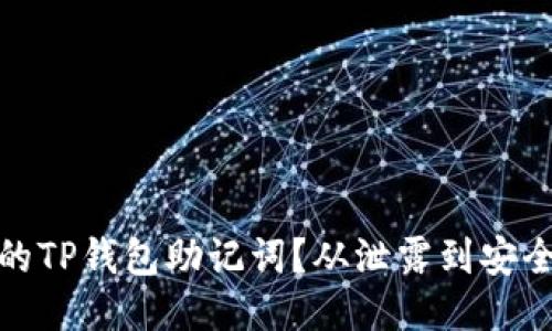 如何保护你的TP钱包助记词？从泄露到安全的全面攻略