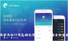 如何保护你的TP钱包助记词？从泄露到安全的全面