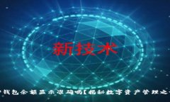 TP钱包余额显示准确吗？揭秘数字资产管理之谜