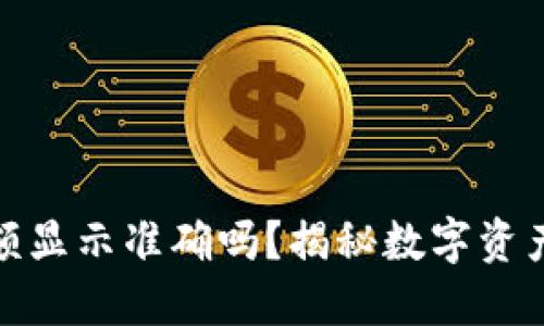 TP钱包余额显示准确吗？揭秘数字资产管理之谜