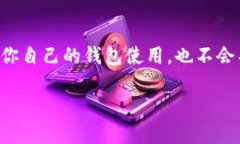 给别人提供了TP钱包地址，实际上并不会影响到你