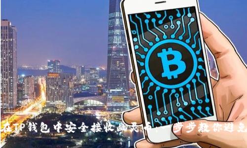 如何在TP钱包中安全接收幽灵币：一步步教你避免损失