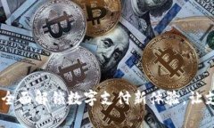 UPay钱包：全面解锁数字支付新体验，让支付更便