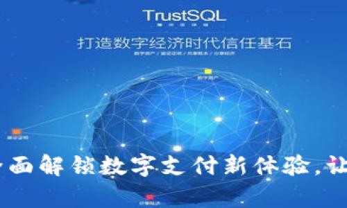 UPay钱包：全面解锁数字支付新体验，让支付更便捷！